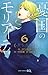 憂国のモリアーティ 6 [Yūkoku no Mori...