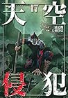 天空侵犯 17 [Tenkuu Shinpan 17] by Tsuina Miura