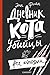 Дневник Кота-убийцы: Все истории (Вне серии)