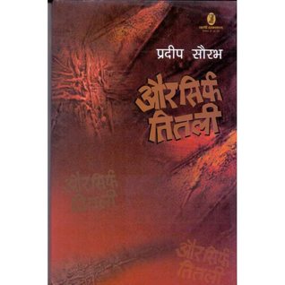 और सिर्फ तितली [Aur Sirf Titli]