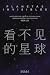 Planetas invisibles: Antología de ciencia ficción china contemporánea