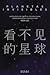 Planetas invisibles. Antología de ciencia ficción china contemporánea