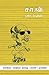 சா.வி. படைப்புகள் (Tamil Edition)