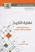 نهاية التاريخ دراسة تحليلية نقدية للمفهوم وحضوره المعاصر