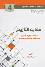 نهاية التاريخ دراسة تحليلية نقدية للمفهوم وحضوره المعاصر (Unknown Binding)