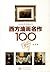 西方油画名作100讲 Baihuazhou Literature and Art publishing house (Chinese Edition)