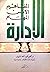 الإدارة: المفاهيم - الأسس -...