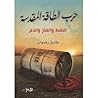 حرب الطاقة المقدس...