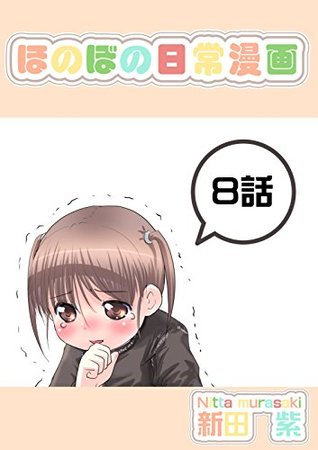 ８話 聞き違いと少女 ほのぼの日常漫画連載版 By 新田 紫
