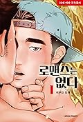 로맨스는 없다 #1