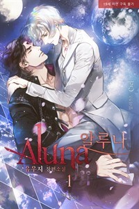알루나 1-5