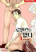 로맨스는 없다 #3