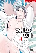 로맨스는 없다 #4