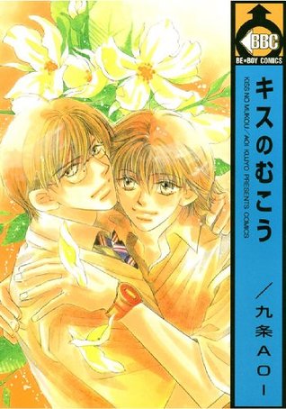 キスのむこう (ビーボーイコミックス) (Japanese Edition)