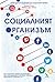 Социалният организъм: как социалните мрежи функционират като жив организъм и променят бизнеса, обществото и бъдещето ни