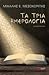Τα τρία ημερολόγια