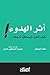 ‫أثر الهدوء: كيف تكون انبساطيًا ناجحًا‬ (Arabic Edition)