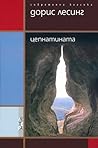 Цепнатината by Doris Lessing