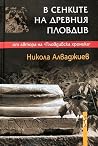 В сенките на древ...