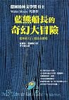 藍熊船長的奇幻大冒險