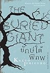 ยักษ์ใต้พิภพ