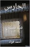‫الحارس: قصة قصيرة‬