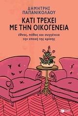 Κάτι τρέχει με την οικογένεια (Paperback)