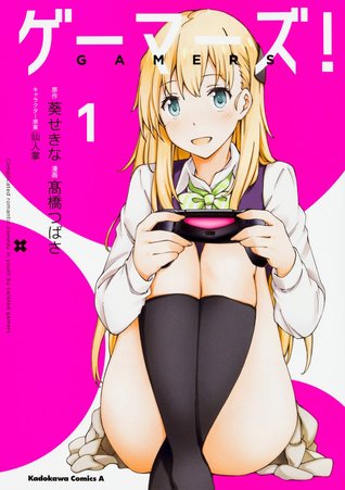 ゲーマーズ! 1