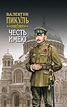 Честь имею. Том 2 (Валентин Пикуль. Полное собрание сочинений)