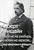 Никой не ме разбира, но всеки ме харесва...