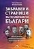Забравени страници за незабравени българи by Григор Николов