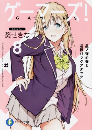 ゲーマーズ! 8 星ノ守心春と逆転バックアタック