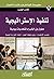 ‫تنفيذ الإستراتيجية: تحديد الأولويات - وضع خطط العمل - اتخاذ القرارات الصعبة (حلول من الخبراء لتحديات يومية)‬ (Arabic Edition)