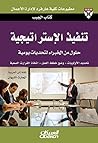 ‫تنفيذ الإستراتيج...