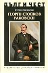 Георги Стойков Раковски (Дълг и чест) Георги Стойков Раковски (Дълг и чест)