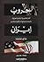 حروب ايران: ألعاب الجاسوسية - والمعارك المصرفية والصفقات السرية التي أعادت تشكيل الشرق الأوسط