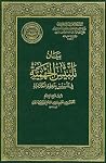 بيان تلبيس الجهمي...