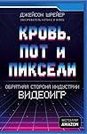 Кровь, пот и пикс...