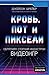 Кровь, пот и пиксели. Обратная сторона индустрии видеоигр