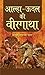 ALHA-UDAL KI VEERGATHA by Acharya Mayaram Patang