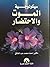 سيكولوجية الموت والإحتضار by أحمد محمد عبد الخالق
