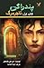 تاجر مرگ (Pendragon, #1)