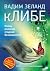 кЛИБЕ. Конец иллюзии стадной безопасности [Klibe. Konets illyuzii stadnoj bezopasnosti]
