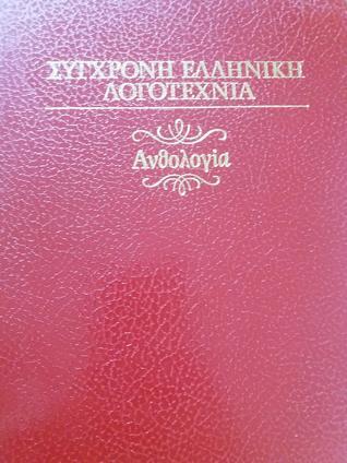 Ανθολογία (Σύγχρονη Ελληνική Λογοτεχνία, 2)
