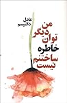 من دیگر توان خاطره ساختنم نیست من دیگر توان خاطره ساختنم نیست