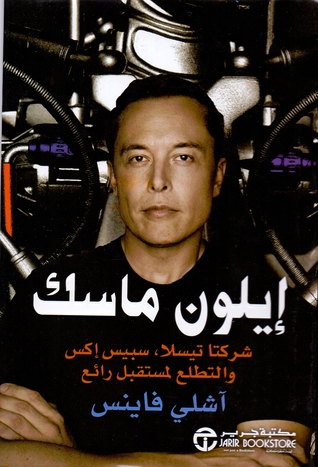 إيلون ماسك: شركتا تيسلا، سبيس اكس و التطلع لمستقبل رائع