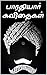 Bharadhiyar kavithaigal with english translation : பாரதியார் கவிதைகள் : ஆங்கில மொழிபெயர்ப்புடன்
