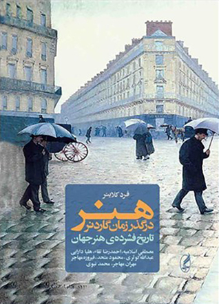 هنر در گذر زمان هلن گاردنر: تاریخ فشرده‌ی هنر جهان