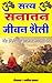 सत्य सनातन जीवन शैली: Hindi...