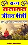 सत्य सनातन जीवन शैली: Hindi sanatan dharma : life style for peace and bliss (Hindi Edition)